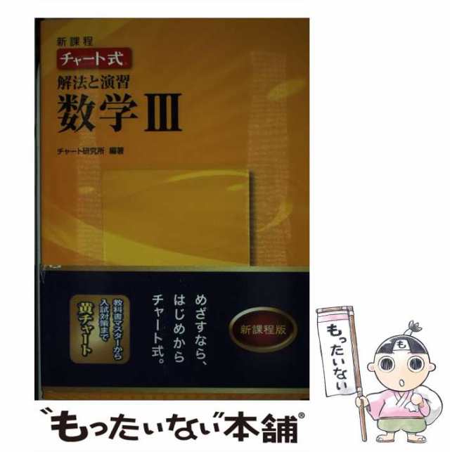 中古】 チャート式解法と演習数学3 新課程 / チャート研究所 / 数研