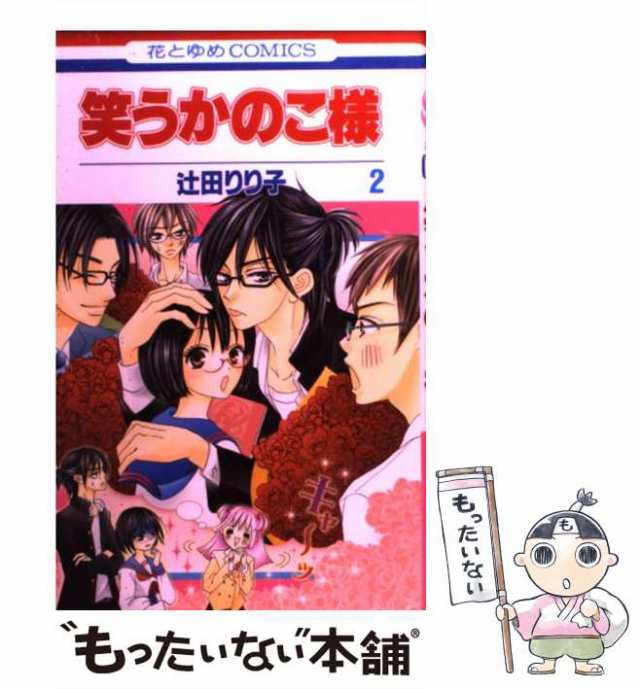 中古】 笑うかのこ様 2 (花とゆめコミックス) / 辻田 りり子 / 白泉社 [コミック]【メール便送料無料】の通販はau PAY マーケット -  もったいない本舗 | au PAY マーケット－通販サイト