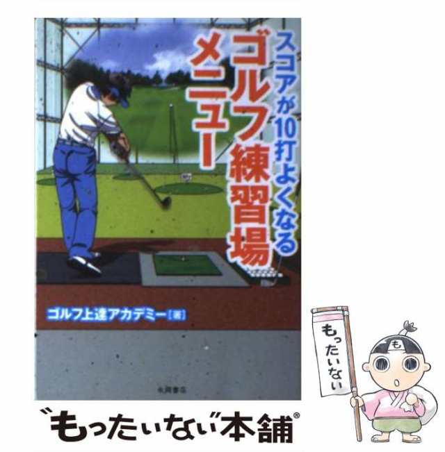 【中古】 スコアが10打よくなる ゴルフ練習場メニュー / ゴルフ上達アカデミー / 永岡書店 [文庫]【メール便送料無料】｜au PAY マーケット