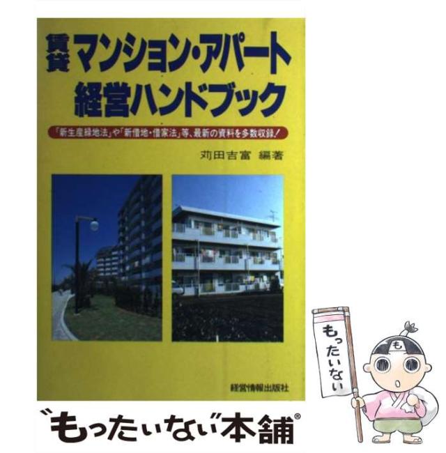 【中古】 賃貸マンション・アパート経営ハンドブック / 苅田 吉富 / 経営情報出版社 [単行本]【メール便送料無料】の通販は 5,712円