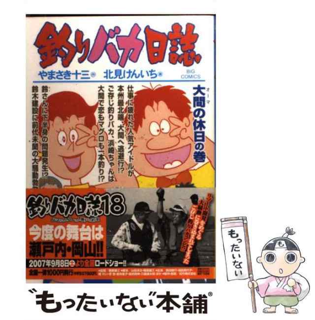 中古】 釣りバカ日誌 71 （ビッグコミックス） / やまさき 十三、 北見