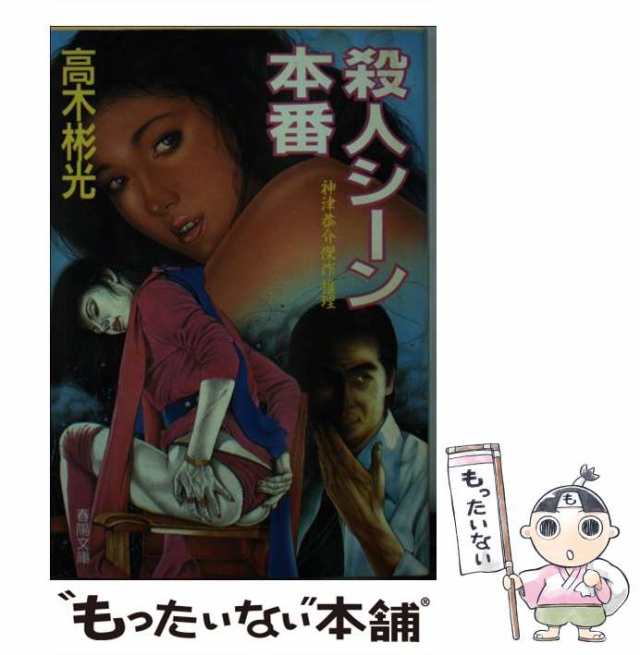 タカギアキミツシリーズ名殺人シーン本番 神津恭介傑作推理/春陽堂書店 ...