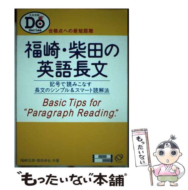 【中古】 福崎・柴田の英語長文 / 福崎 伍郎 / 旺文社 [単行本]【メール便送料無料】の通販は