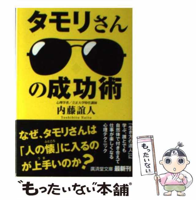 もったいない本舗　PAY　（廣済堂文庫）　au　マーケット　内藤　中古】　PAY　[文庫]【メール便送料無料】の通販はau　廣済堂出版　誼人　タモリさんの成功術　マーケット－通販サイト