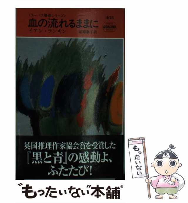 血の流れるままに イアン・ランキン リーバス警部シリーズ ハヤカワ