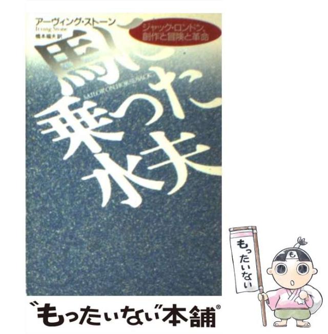 【中古】 馬に乗った水夫 （ハヤカワ文庫） / アーヴィング・ストーン、 橋本 福夫 / 早川書房 [文庫]【メール便送料無料】