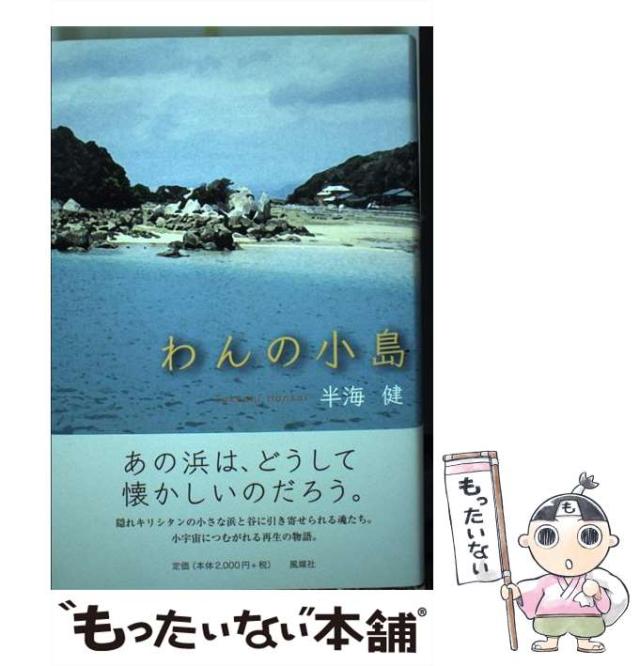 【中古】 わんの小島 / 半海 健 / 風媒社 [単行本]【メール便送料無料】