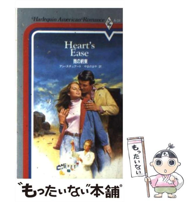 【中古】 雨の約束 （ハーレクイン・アメリカン・ロマンス） / アン・スチュアート / ハーパーコリンズ・ジャパン [新書]【メール便送料無料】の通販は 9,547円