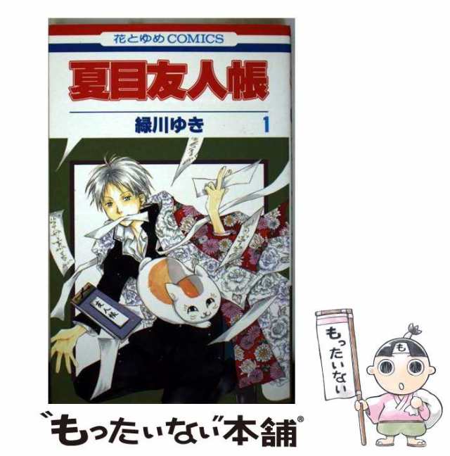 中古】 夏目友人帳 1 (花とゆめコミックス) / 緑川 ゆき / 白泉社 [コミック]【メール便送料無料】の通販はau PAY マーケット -  もったいない本舗 | au PAY マーケット－通販サイト