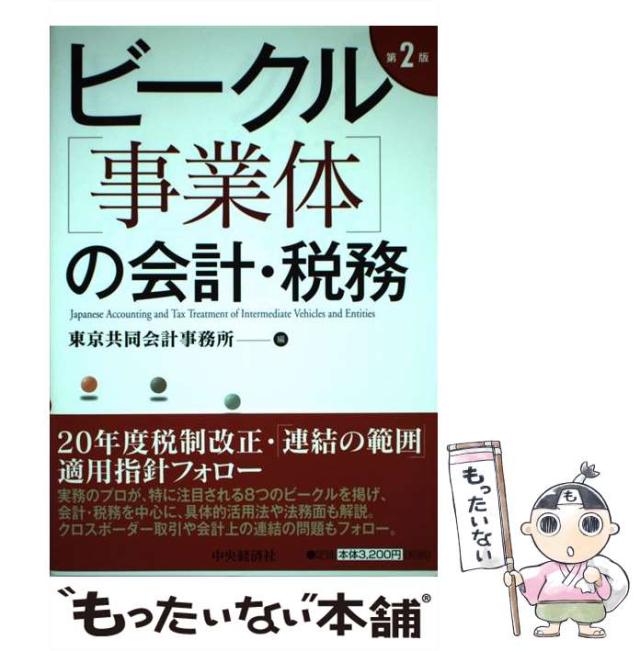 【中古】 ビークル「事業体」の会計・税務 第2版 / 東京共同会計事務所 / 中央経済社 [単行本]【メール便送料無料】