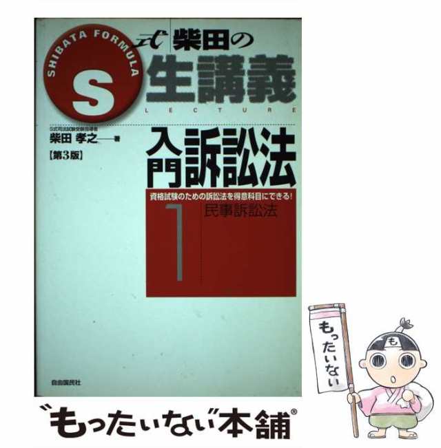 中古】 S式生講義入門訴訟法 1 民事訴訟法 第3版 / 柴田孝之 / 自由国民社 [単行本]【メール便送料無料】の通販はau PAY マーケット -  もったいない本舗 | au PAY マーケット－通販サイト