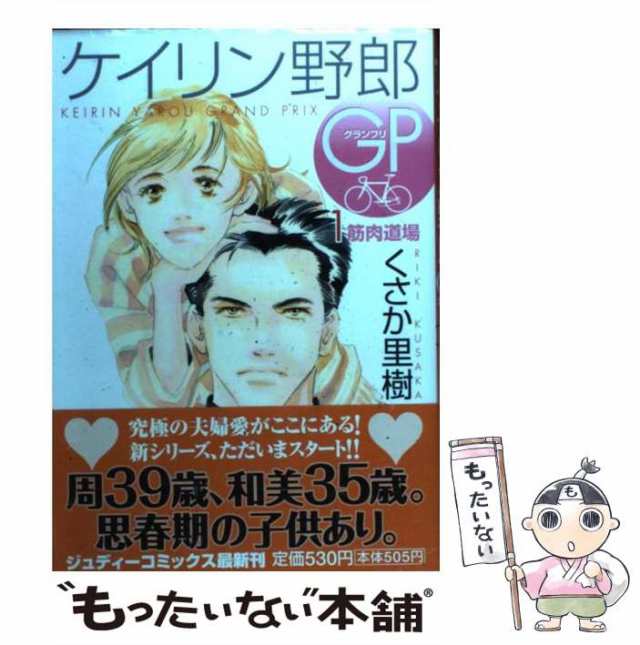 18発売年月日ケイリン野郎ＧＰ １/小学館クリエイティブ/くさか里樹