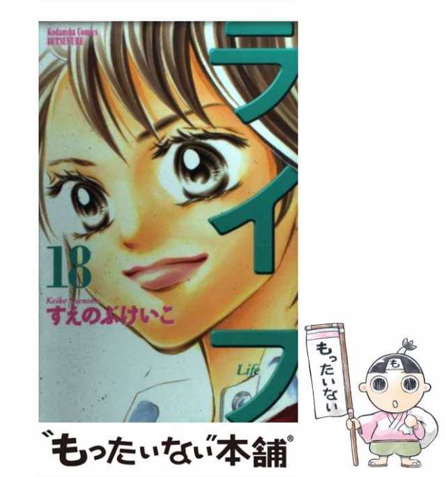 中古 ライフ 18 すえのぶ けいこ 講談社 コミック メール便送料無料 の通販はau Pay マーケット もったいない本舗