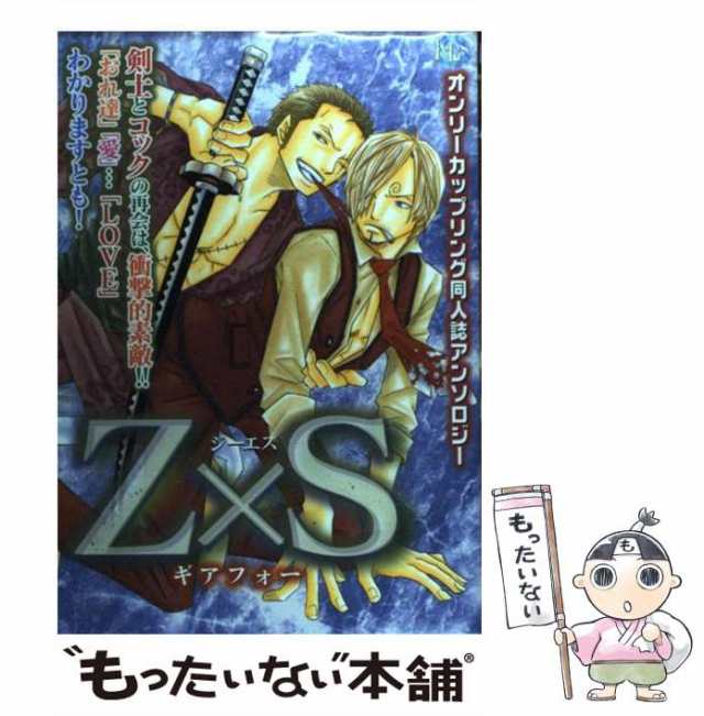 中古】 Z×Sギアフォー オンリーカップリング同人誌アンソロジー （K