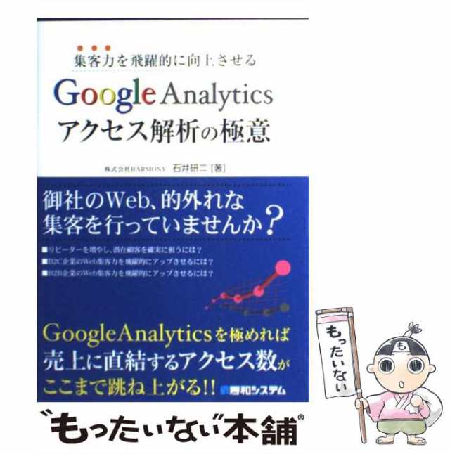 中古】 集客力を飛躍的に向上させるGoogle Analyticsアクセス解析の