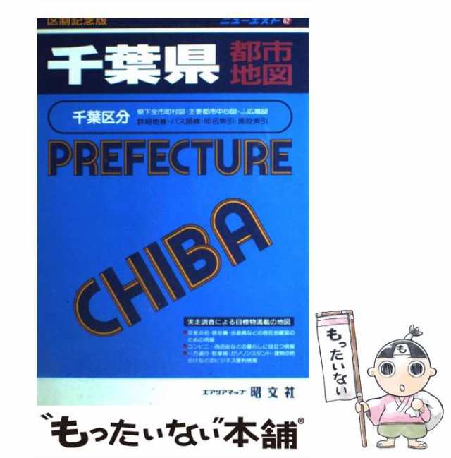 千葉県都市地図/昭文社 - 地図/旅行ガイド