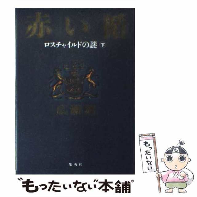 赤い楯 : ロスチャイルドの謎 下 - ビジネス・経済