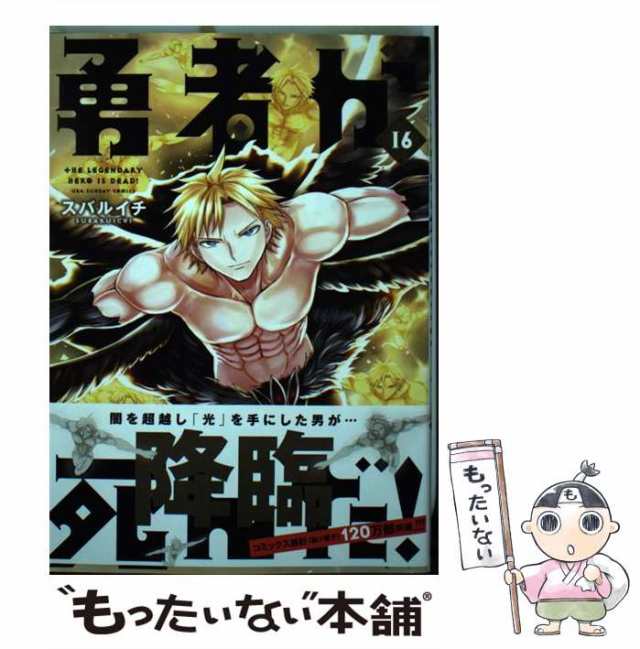 中古 勇者が死んだ 16 裏少年サンデーコミックス スバルイチ 小学館 コミック メール便送料無料 の通販はau Pay マーケット もったいない本舗