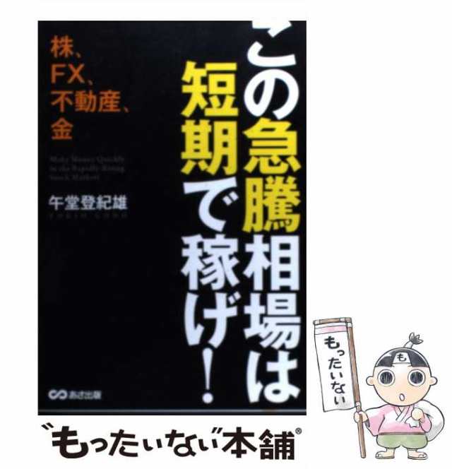 中古】 この急騰相場は短期で稼げ! -Rising Stock Market! 株、FX