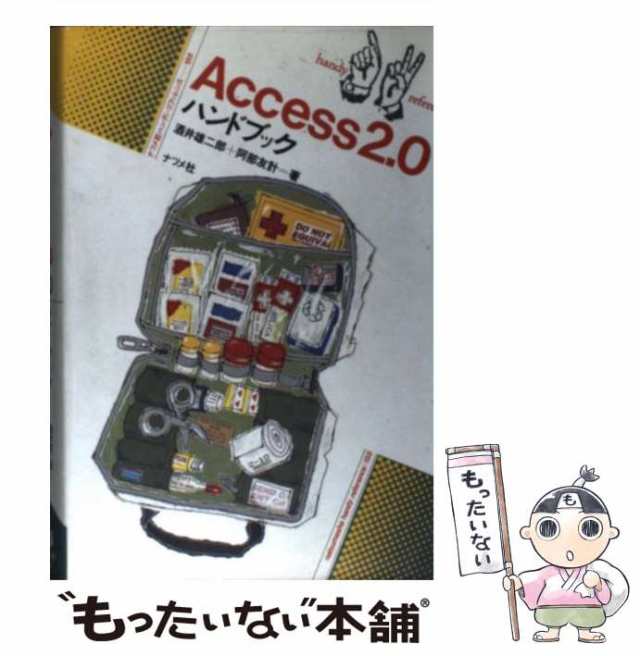 中古】 Access 2.0ハンドブック (ハンディ・リファレンス 155) / 酒井雄二郎 阿部友計 / ナツメ社  [単行本]【メール便送料無料】の通販はau PAY マーケット - もったいない本舗 | au PAY マーケット－通販サイト