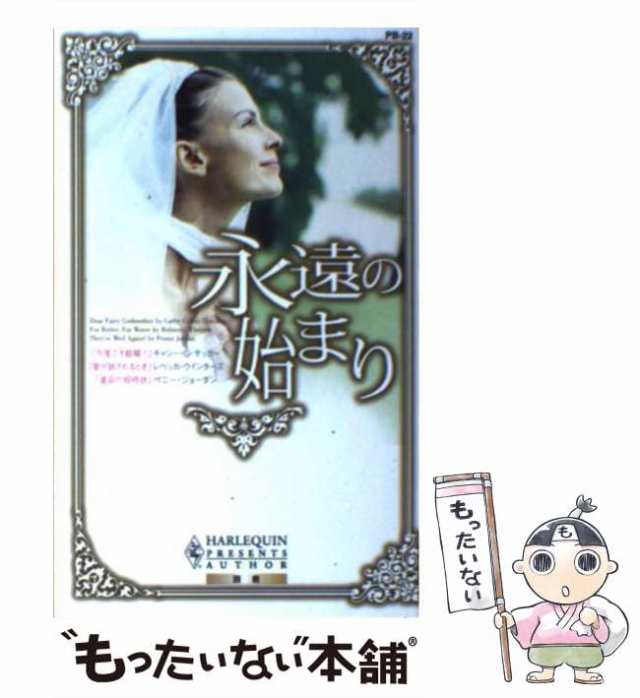 【中古】 永遠の始まり (ハーレクインプレゼンツ 作家シリーズ別冊) / キャシー・G.サッカー レベッカ・ウインターズ ペニー・ジョーダ｜au  PAY マーケット