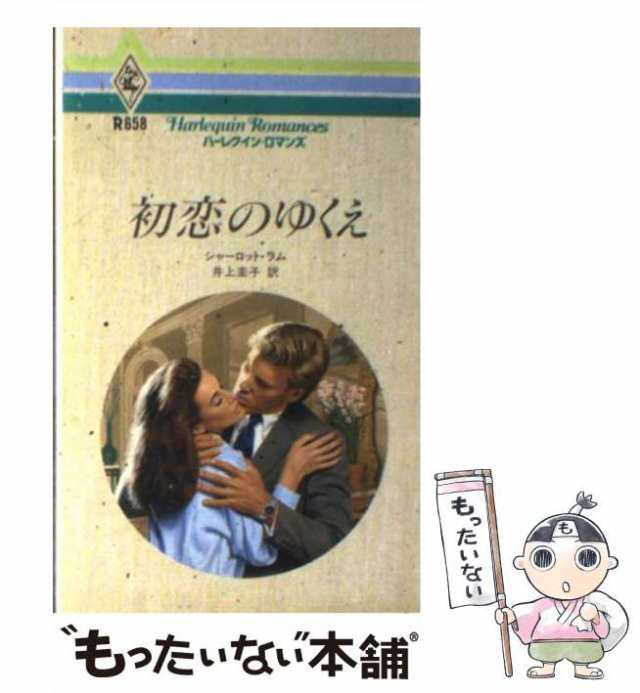 中古】 初恋のゆくえ （ハーレクイン・ロマンス） / シャーロット ラム