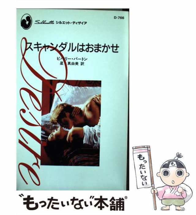 【中古】 スキャンダルはおまかせ （シルエット・ディザイア） / ビバリー バートン、 星 真由美 / ハーパーコリンズ・ジャパン [新書]【｜au  PAY マーケット