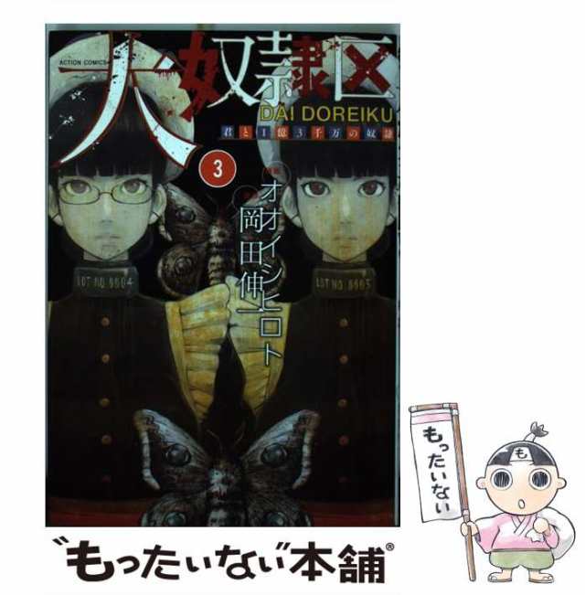 【中古】 大奴隷区 君と1億3千万の奴隷 3 （アクションコミックス） / オオイシ ヒロト、 岡田 伸一 / 双葉社  [コミック]【メール便送料｜au PAY マーケット