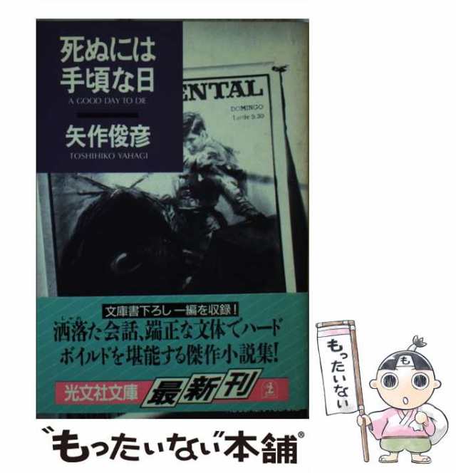 中古】 死ぬには手頃な日 （光文社文庫） / 矢作 俊彦 / 光文社 [文庫 ...