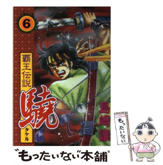 中古 覇王伝説驍 第6集 Kcスペシャル 島崎 譲 講談社 コミック メール便送料無料 の通販はau Pay マーケット もったいない本舗