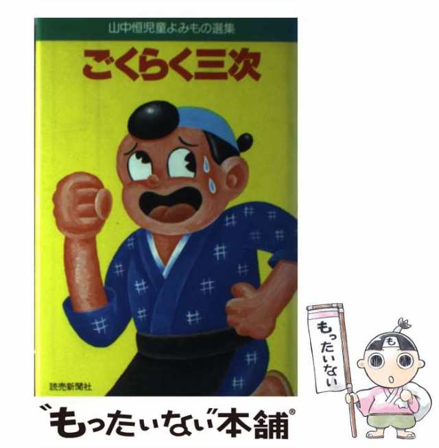 シモンズグランドセール （山中恒児童よみもの選集） ごくらく三次 中古】 / 恒 山中 絵本+児童書