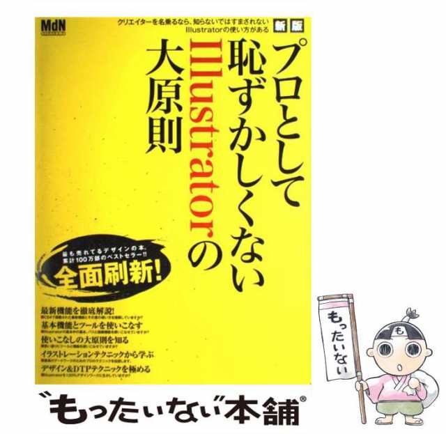 【中古】 プロとして恥ずかしくないIllustratorの大原則 あなたはIllustratorを本当に知っていますか? 新版 (インプレスムック  エムディ｜au PAY マーケット