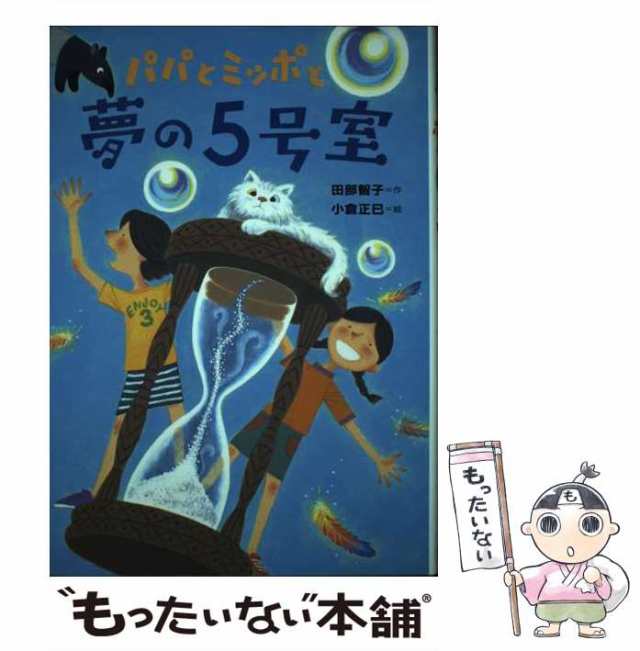 中古】 パパとミッポと夢の5号室 （物語の王国） / 田部 智子、 小倉 正巳 / 岩崎書店 [単行本]【メール便送料無料】の通販はau PAY  マーケット - もったいない本舗 | au PAY マーケット－通販サイト