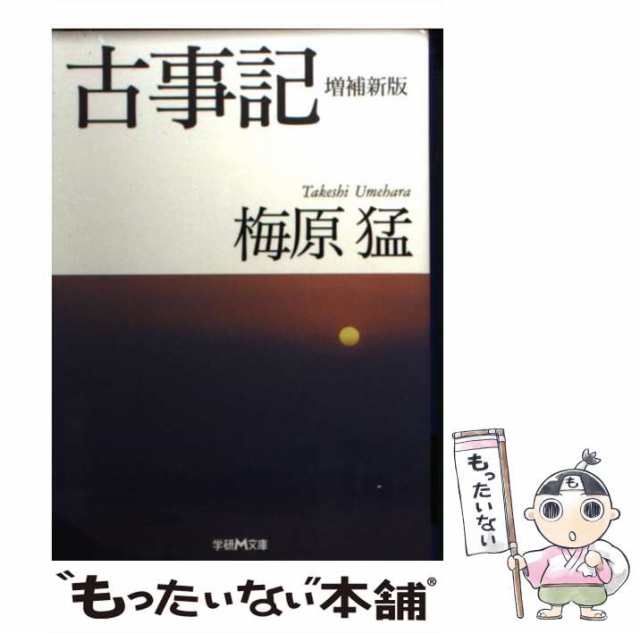 中古】 古事記 増補新版 (学研M文庫 う-1-2) / 梅原 猛 / 学研