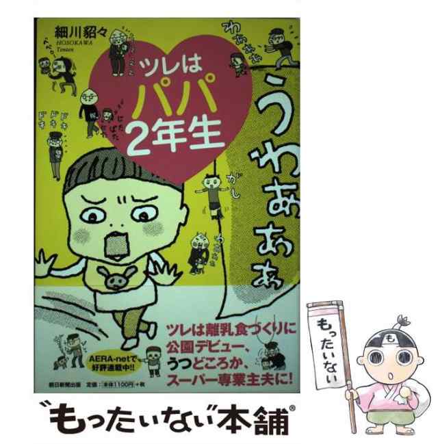 ツレと私の「たいへんだ!」 育児2 - ノンフィクション・教養