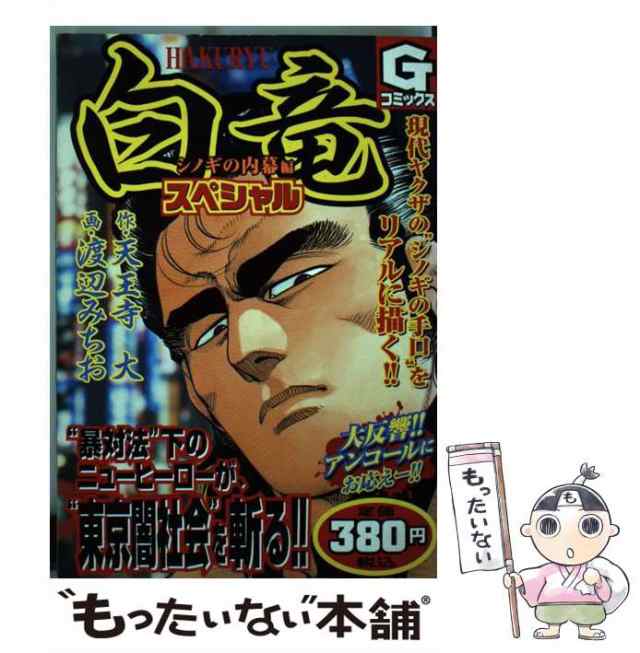 【中古】 白竜スペシャル シノギの内幕編 (Gコミックス) / 天王寺大、渡辺みちお / 日本文芸社 [コミック]【メール便送料無料】｜au PAY  マーケット