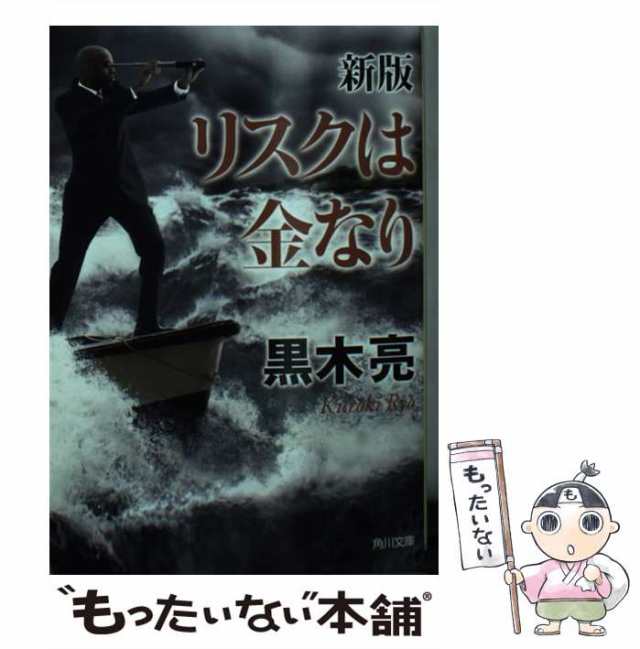 中古】 リスクは金なり 新版 (角川文庫 く22-12) / 黒木亮