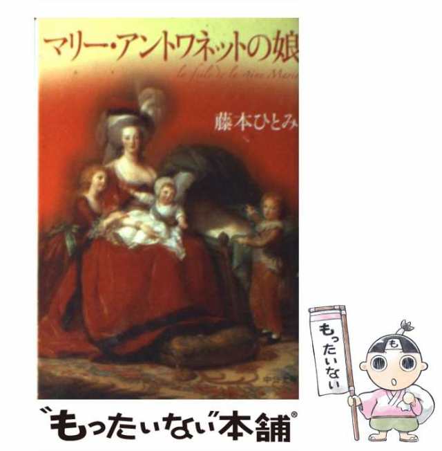 中古】 マリー・アントワネットの娘 （中公文庫） / 藤本 ひとみ