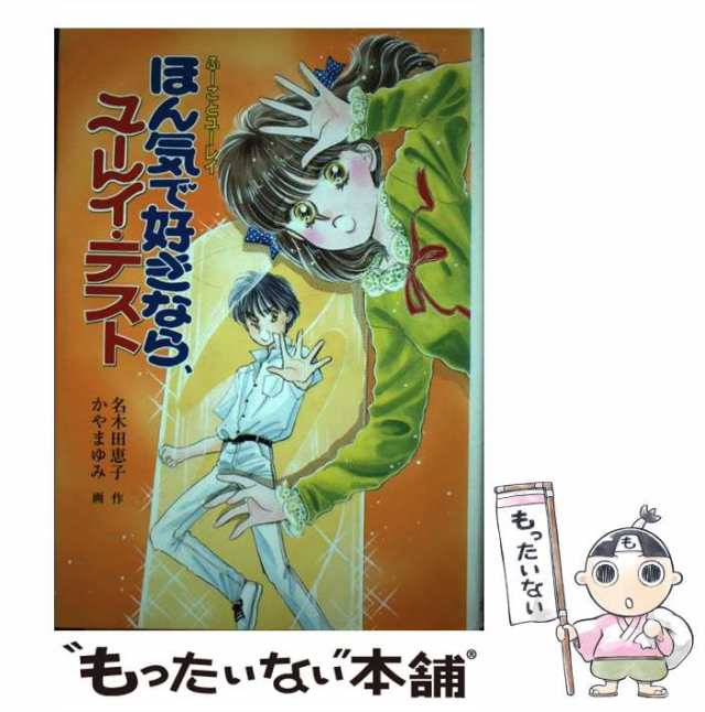 中古】 ほん気で好きなら、ユーレイ・テスト ふーことユーレイ （もっと・とんでる学園シリーズ） / 名木田 恵子、 かやま ゆみ / ポプの通販はau  PAY マーケット - もったいない本舗 | au PAY マーケット－通販サイト