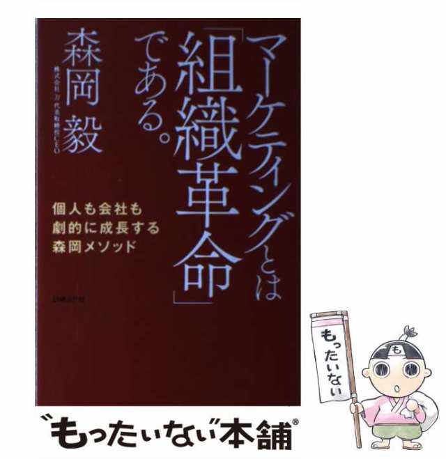 【中古】 マーケティングとは「組織革命」である。 個人も会社も劇的に成長する森岡メソッド / 森岡 毅 / 日経ＢＰ社 [単行本（ソフトカ｜au  PAY マーケット