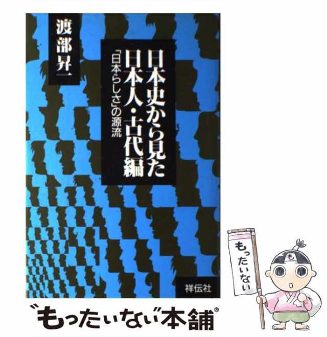 【中古】 日本史から見た日本人 古代編 「日本らしさ」の源流 / 渡部昇一 / 祥伝社 [単行本]【メール便送料無料】｜au PAY マーケット