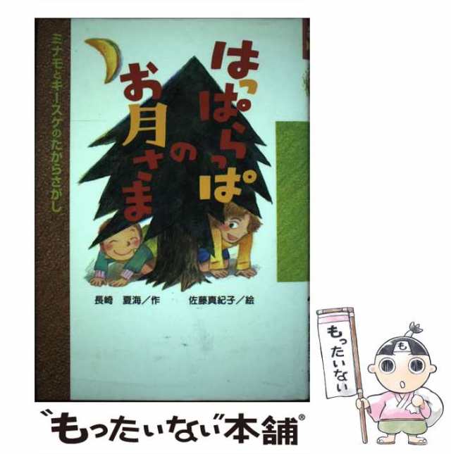 はっぱらっぱのお月さま ミナモとキースケのたからさがし/ポプラ社/長崎夏海