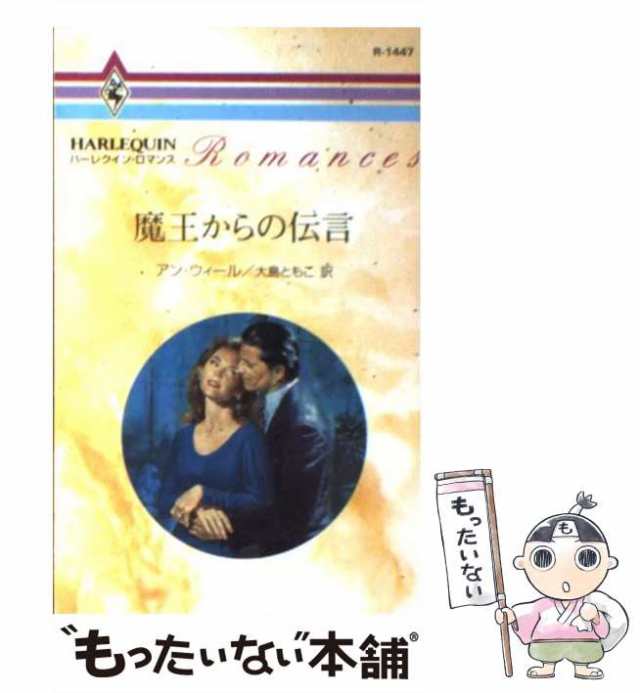 【中古】 魔王からの伝言 （ハーレクイン・ロマンス） / アン ウィール、 大島 ともこ / ハーパーコリンズ・ジャパン [新書]【メール便送｜au  PAY マーケット