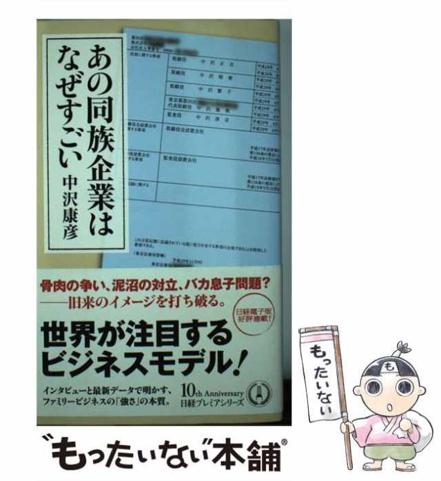 PAY　康彦　中古】　もったいない本舗　（日経プレミアシリーズ）　マーケット　au　PAY　中沢　あの同族企業はなぜすごい　[新書]【メール便送料無料】の通販はau　日本経済新聞出版社　マーケット－通販サイト