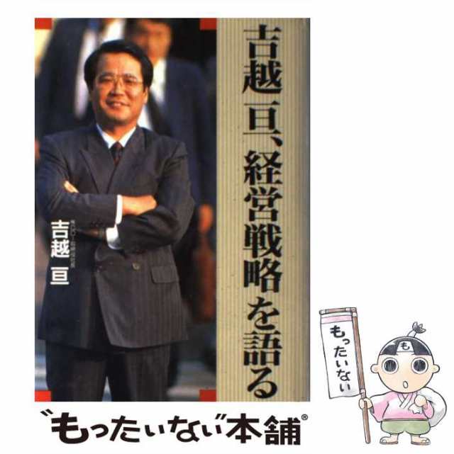 吉越亘 経営戦略を語る