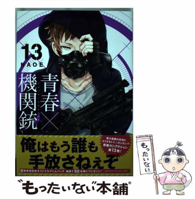 中古】 青春×機関銃 13 （Gファンタジーコミックス） / NAOE