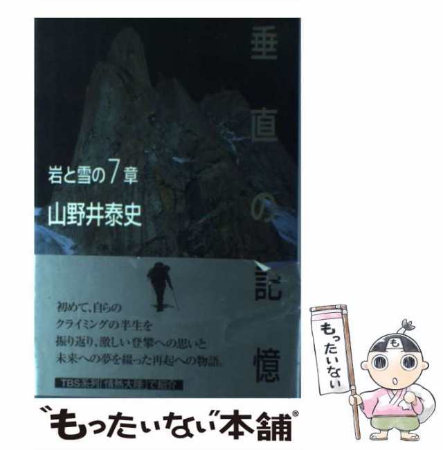 中古】 垂直の記憶 岩と雪の7章 / 山野井 泰史 / 山と渓谷社 [単行本