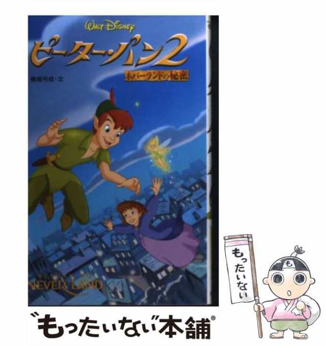 【中古】 ピーター・パン2 ネバーランドの秘密 （ディズニーアニメ小説版） / 橘高 弓枝 / 偕成社 [単行本]【メール便送料無料】｜au PAY  マーケット