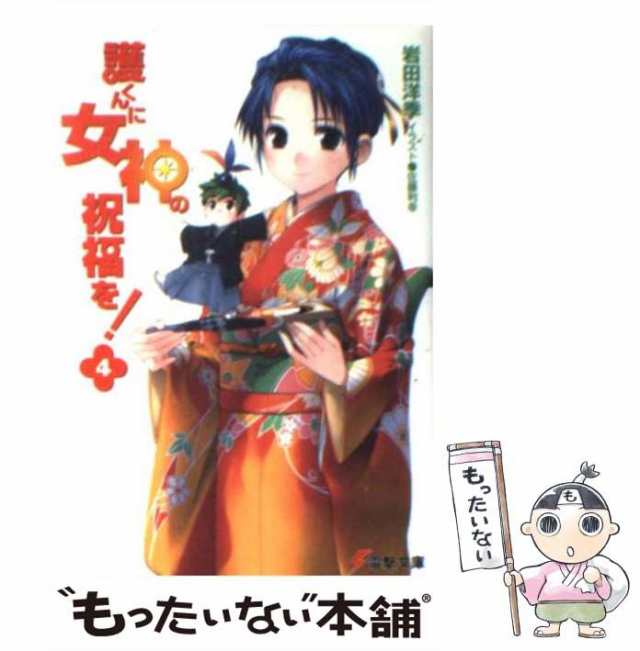 中古 護くんに女神の祝福を 4 電撃文庫 岩田 洋季 ｋａｄｏｋａｗａ 文庫 メール便送料無料 の通販はau Pay マーケット もったいない本舗