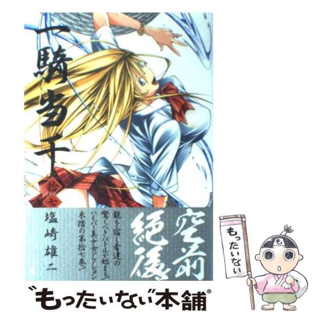 中古】 一騎当千 17 / 塩崎 雄二 / ワニブックス [コミック